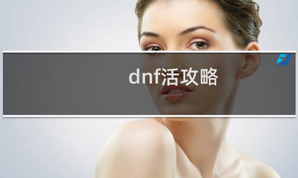 dnf活攻略