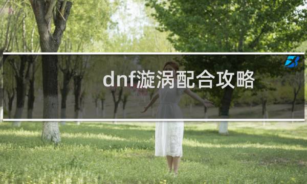 dnf漩涡配合攻略