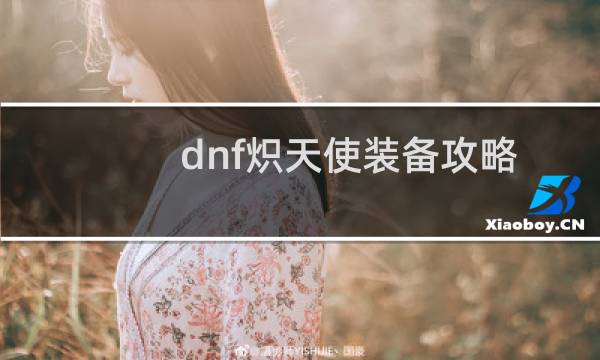 dnf炽天使装备攻略