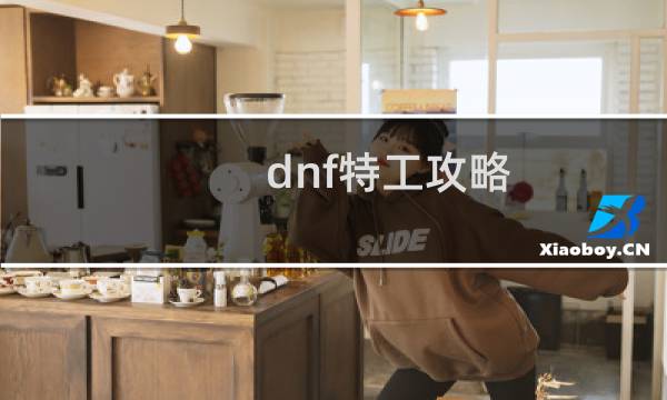 dnf特工攻略