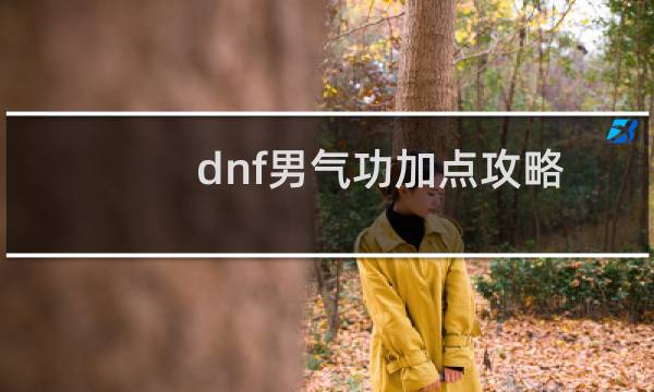 dnf男气功加点攻略