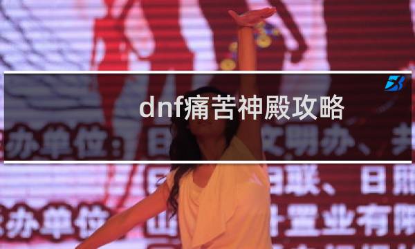 dnf痛苦神殿攻略