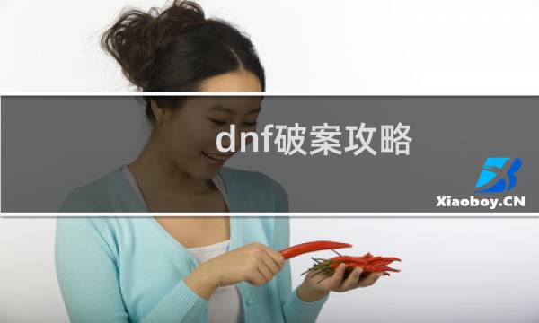 dnf破案攻略