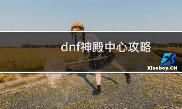 dnf神殿中心攻略