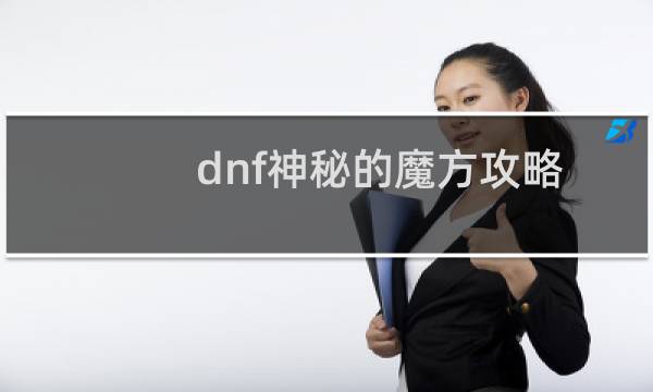 dnf神秘的魔方攻略