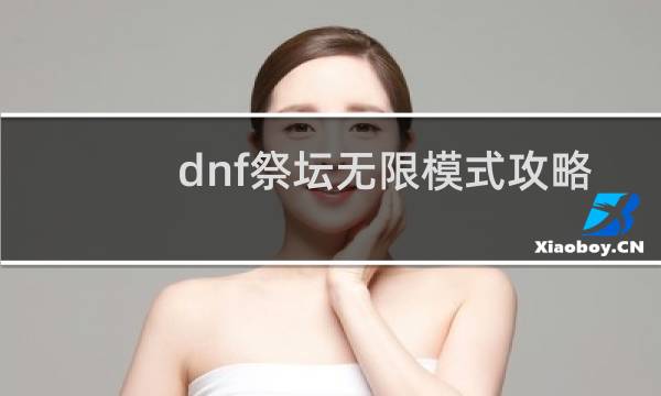 dnf祭坛无限模式攻略