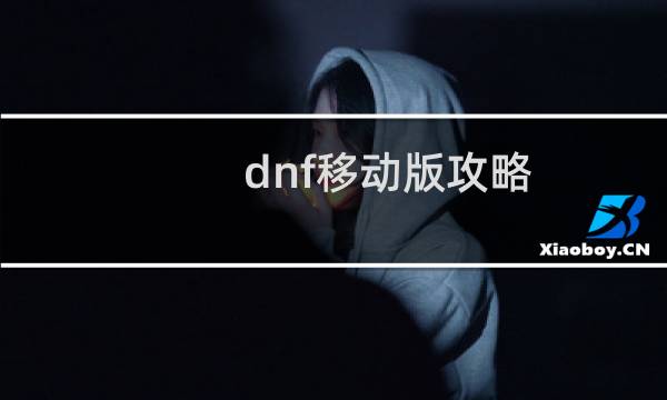 dnf移动版攻略