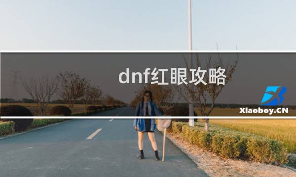 dnf红眼攻略