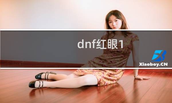 dnf红眼1-5攻略