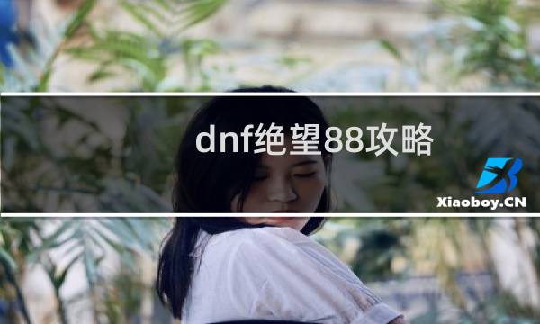 dnf绝望88攻略