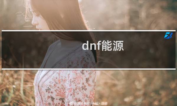 dnf能源 攻略