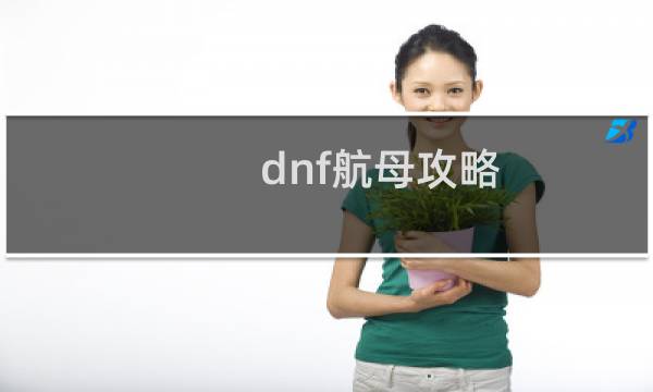 dnf航母攻略
