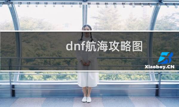 dnf航海攻略图