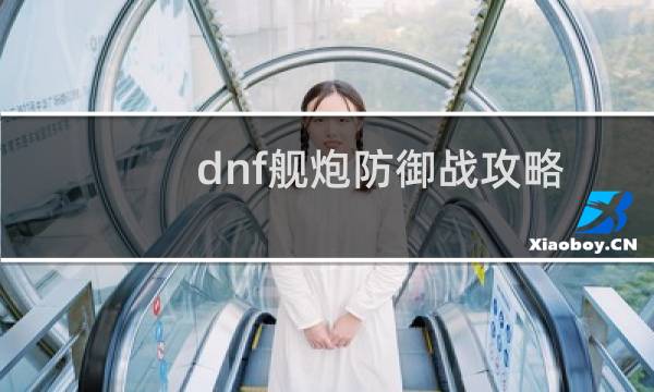 dnf舰炮防御战攻略