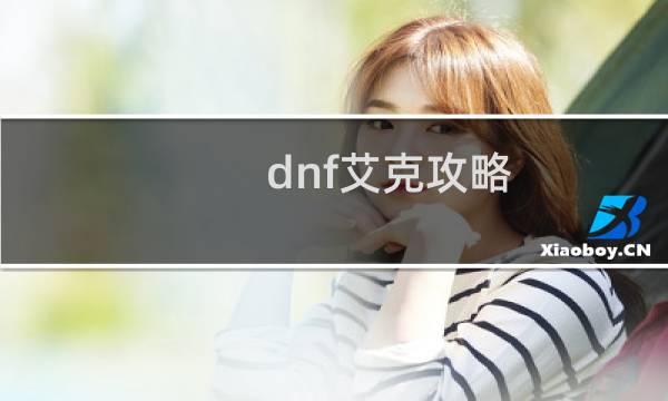 dnf艾克攻略