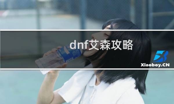 dnf艾森攻略