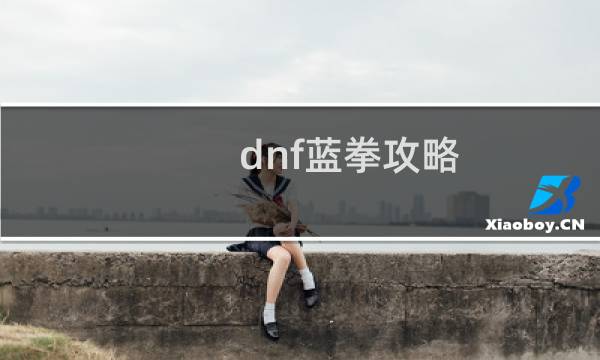 dnf蓝拳攻略