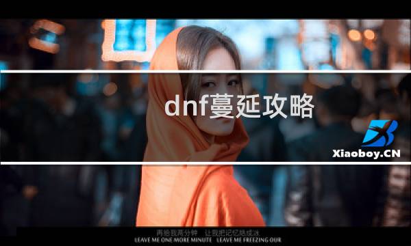 dnf蔓延攻略