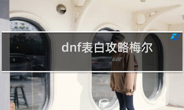 dnf表白攻略梅尔