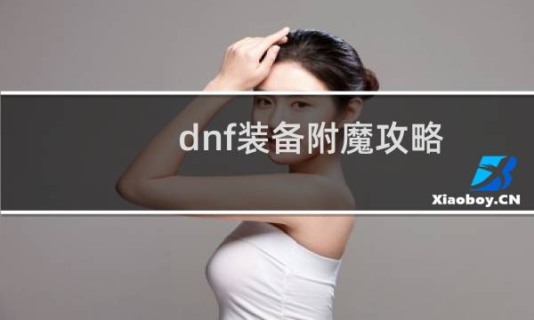 dnf装备附魔攻略