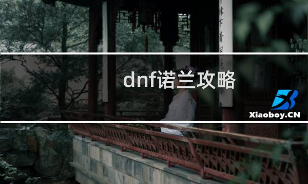dnf诺兰攻略