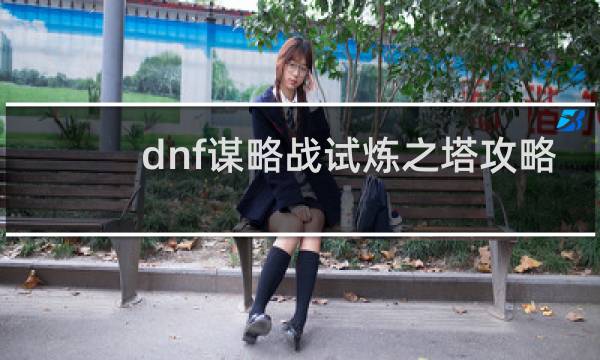 dnf谋略战试炼之塔攻略