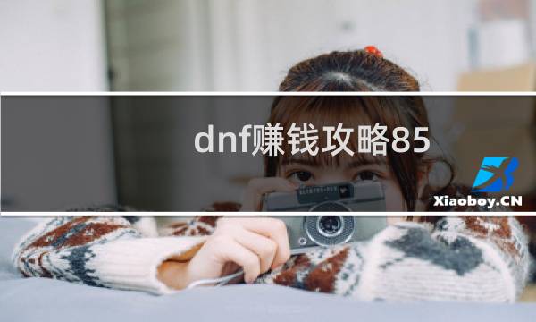 dnf赚钱攻略85