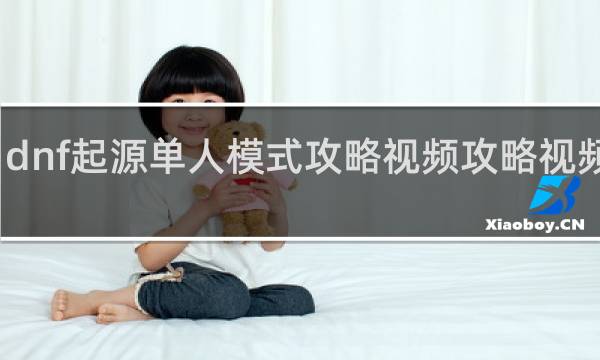 dnf起源单人模式攻略视频攻略视频教程