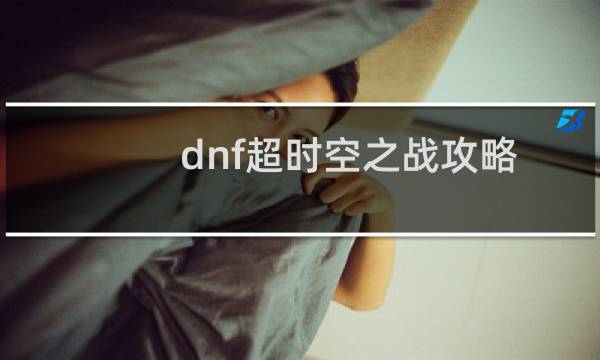 dnf超时空之战攻略
