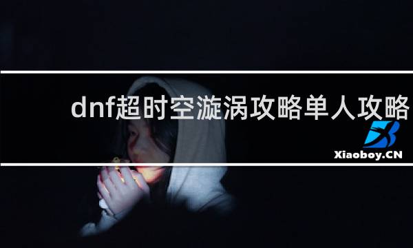 dnf超时空漩涡攻略单人攻略