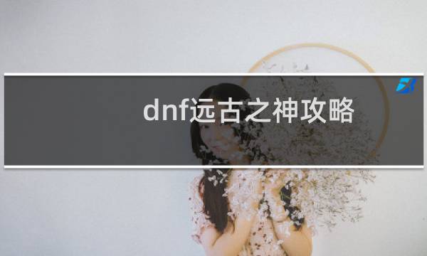 dnf远古之神攻略