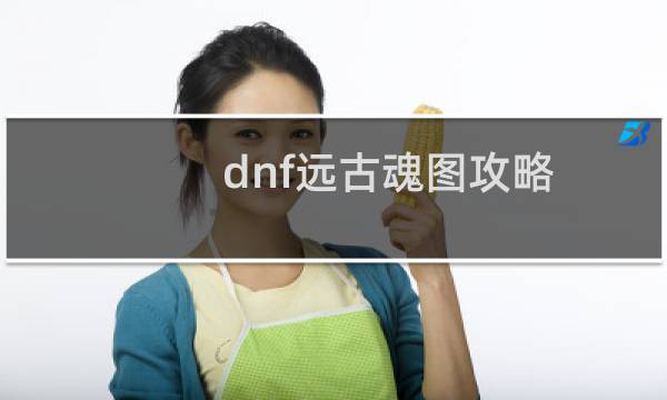 dnf远古魂图攻略