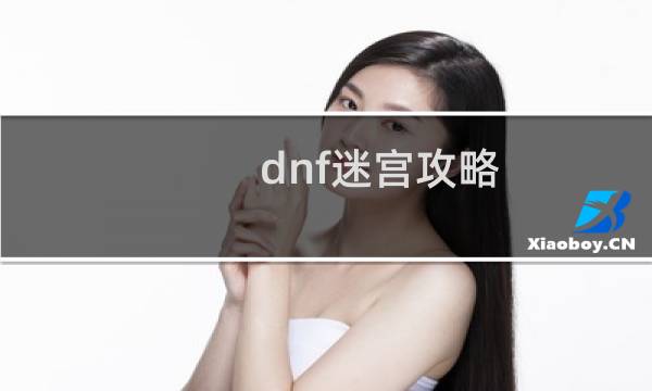 dnf迷宫攻略