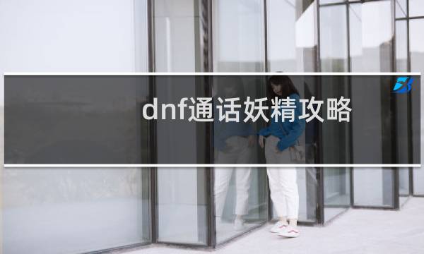 dnf通话妖精攻略