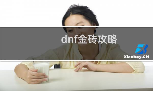 dnf金砖攻略