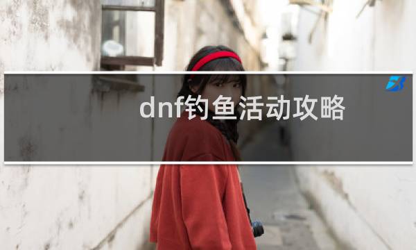 dnf钓鱼活动攻略