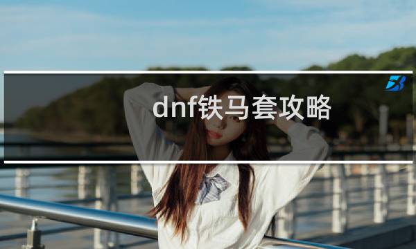 dnf铁马套攻略