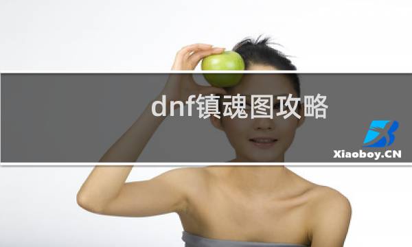 dnf镇魂图攻略