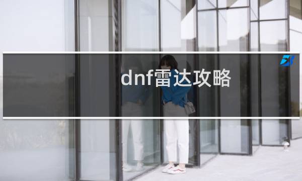 dnf雷达攻略