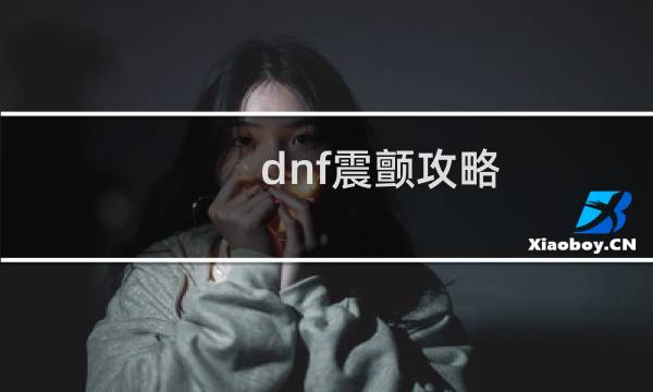 dnf震颤攻略