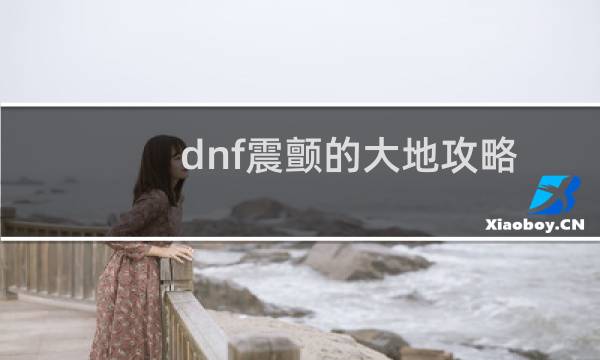 dnf震颤的大地攻略