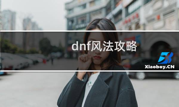 dnf风法攻略