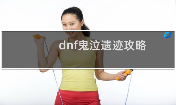 dnf鬼泣遗迹攻略