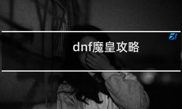dnf魔皇攻略
