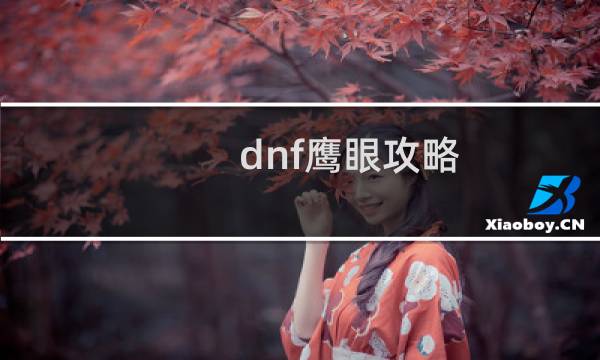 dnf鹰眼攻略