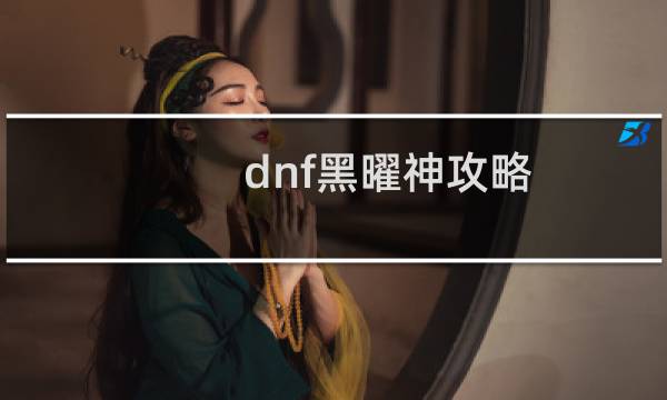 dnf黑曜神攻略