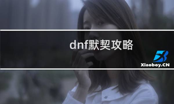 dnf默契攻略