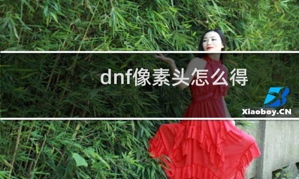 dnf像素头怎么得