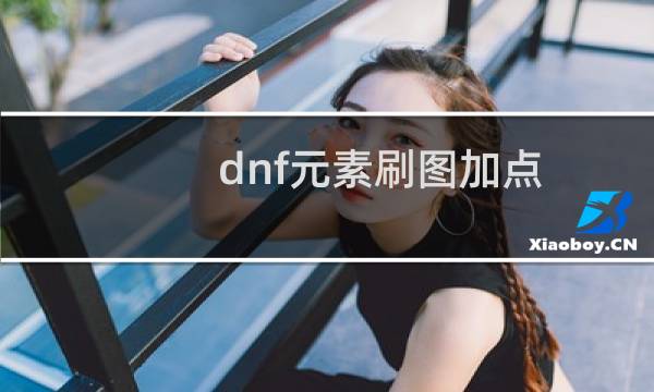 dnf元素刷图加点(dnf如何加点)