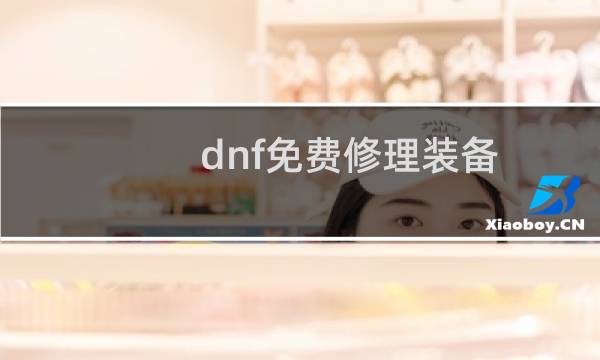 dnf免费修理装备